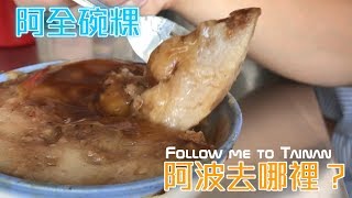 台南人帶路阿波去哪裡EP17檨仔林阿全碗粿TAINAN SERIE這系列只有在youtube看得到喔 [upl. by Anej]