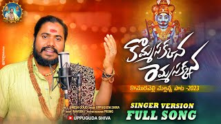 Mallanna New Song 2023  Komma Sakkanna Remma Sakkanna Komuravelli Mallanna Song  Uppuguda Shiva [upl. by Atikihs]