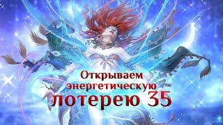 Игра quotНебесаquot Открывашка 101 Энергетическая лотерея 35 [upl. by Erehpotsirhc]