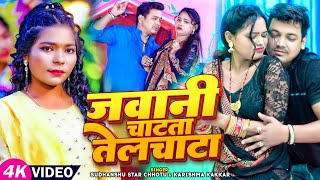 Video  जवानी चाटता तेलचाटा  Karishma Kakkar amp Sudhanshu Star Chhotu  Latest Bhojpuri Song 2024 [upl. by Aimehs]