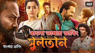 Bangla New Dubbed Full Movie  তামিল নতুন মুভি ২০২৪  তামিল বাংলা ছবি  Tamil Bangla Movie 2024 [upl. by Nyer]