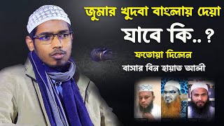 চূড়ান্ত ফতোয়া দিলেন । বাসার বিন হায়াত আলী । basar bin hayat ali notun waz [upl. by Oelgnaed]