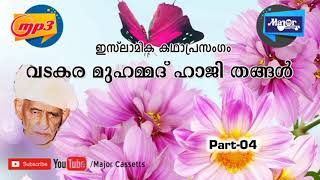 ISLAMIC KADHAPRASANGAM lകഥാപ്രസംഗം വടകര മമ്മദ് ഹാജി തങ്ങൾ l Part 4 [upl. by Jordana]