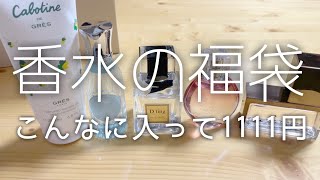 香水の福袋！５点も入って1111円‼︎ [upl. by Kablesh]