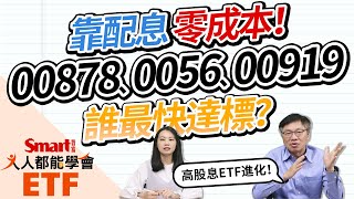 00878、0056、00919熱門高股息ETF，存股零成本，誰最快達標？Smart ETF 10月報來嘍！｜佑佑，峰哥｜人人都能學會 [upl. by Rocher]