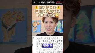 ⚠️黙示録とは⚠️仲間に書かれた〇〇だった😳😳高崎圭悟切り抜き黙示録 [upl. by Doowrehs202]