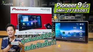 รีวิว Pioneer 9quot ราคาเบาๆ ปี 2024  DHMZF7650BT [upl. by Akiram]