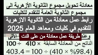 رابط عمل معادله من الازهر للعام من النت 2025 ازاي اعمل معادلة الثانوية الازهرية بالثانوية العامة مصر [upl. by Tera]