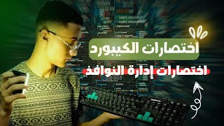 02  quotاختصارات إدارة النوافذ في Windows سيطرة كاملة على سطح المكتبquot [upl. by Ahsekat621]