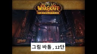 혈죽쐐기 그림 바톨 12단 내부전쟁 1시즌World of Warcraft  The War WithinGrim Batol [upl. by Sonaj]