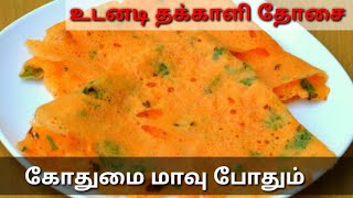 10 நிமிடம் போதும் கோதுமை தக்காளி தோசை Ready  Instant thakkali dosai in tamil Kavitha Samayal [upl. by Ezitram]