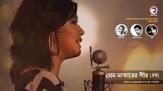 প্রেম মাজার  Prem Majar  Oyshee  Bangla Song  Official Music Video  Eagle Music [upl. by Eemiaj]