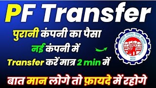 PF transfer kaise kare  दो कंपनी का पीएफ एक मे कैसे जोड़े  pf transfer online process pftransfer [upl. by Ky]