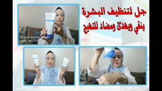 URIAGE BARIEDERM CICA GEL NETTOYANT غسول للبشرة الحساسة والمتهيجة [upl. by Fesoy190]