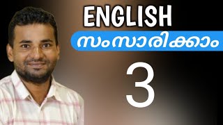 സാധാരണക്കാരന്റെ ഇംഗ്ലീഷ്  spoken english malayalam [upl. by Htebzile]