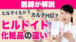 ヘパリン類似物質入り化粧品の違いを解説します。 [upl. by Votaw]