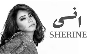 Sherine  Enssa  شيرين  انسى  Remix Music [upl. by Molton]