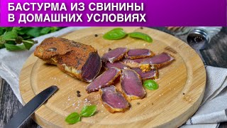 Бастурма из свинины в домашних условиях 🥩 Как приготовить домашнюю свиную БАСТУРМУ вяленое мясо [upl. by Honniball]