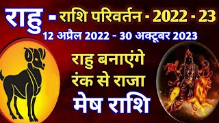 राहु के राशि परिवर्तन 12 अप्रैल 2022 का मेष राशि के जातकों पर प्रभाव  RAHU TRANSIT IN MESH RASHI [upl. by Batty]