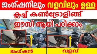 ജംഗ്ഷനിലും വളവിലും ഉള്ള ക്ലച്ച് കൺട്രോളിങ്ങ് ഈസി ആയി പഠിക്കാംJunction amp Curve Road Clutch Control [upl. by Lyontine825]