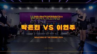 WAACKING OF THE ROOKIE 2024  ROUND OF 8  박은진 vs YEONJU w [upl. by Lenox]