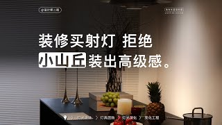 装修购买灯具，拒绝小山丘，装出高级感 [upl. by Mairhpe857]