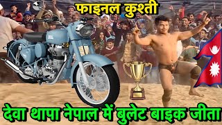 देवा थापा का न्यू कुश्ती  देवा थापा ने जीता बुलेट बाईक  Deva thapa ki kushti  deva thapa kushti [upl. by Dlorad]