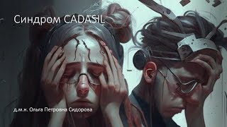 Синдром CADASIL [upl. by Maurine]