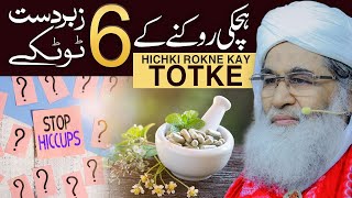 Hichki Rokne Ka Tarika  Hichki Ko Rokne Kay Totke  ہچکی کا آسان علاج  Maulana Ilyas Qadri [upl. by Elbertine96]