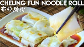 Cheung Fun Authentic Cantonese Rice Noodle Rolls 布拉肠粉 [upl. by Irisa652]