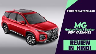 MG Hector Plus 7 Seater New Variants Launched  Explained All Changes Spec Features Engine amp More [upl. by Yngiram]