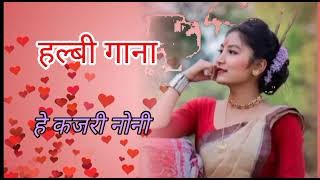 हे कजरी नोनीहल्बी गानाhalbi song halbi geet [upl. by Haddad]