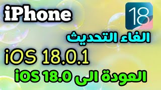 طريقة الغاء تحديث الايفون طريقة ايقاف التحديث في الايفون [upl. by Ventura]