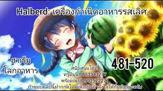 Halberd เครื่องกำเนิดอาหารรสเลิศ481520 [upl. by Annotahs]