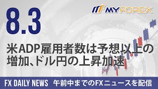 米ADP雇用者数は予想以上の増加、ドル円の上昇加速 2023年8月3日 FXデイリーニュース【Myforex】 [upl. by Rosio84]