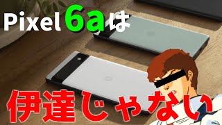 【最新鋭機】Pixel6aは伊達じゃない！ ※販売員向け [upl. by Anelrihs]