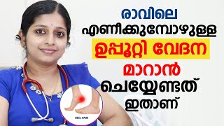 രാവിലെ എണീക്കുമ്പോഴുള്ള ഉപ്പൂറ്റി വേദന മാറാൻ ചെയ്യേണ്ടത് ഇതാണ്  uppootti vedana malayalam [upl. by Milena]