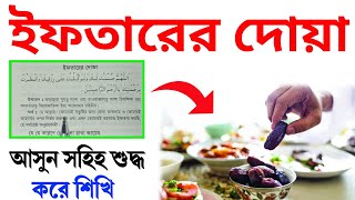 ইফতারের দোয়া ১ মিনিটে শিখুন  Iftar Dua  Islamic Amol Sikkha [upl. by Kluge]