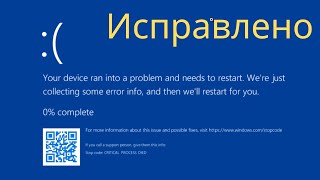 Исправление ошибки синего экрана Critical Process Died в Windows RUSSIAN [upl. by Ylimme]