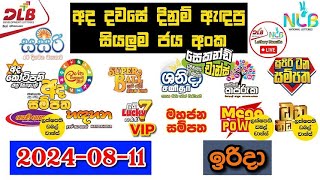 DLB NLB Today All Lottery Results 20240811 අද සියලුම ලොතරැයි ප්‍රතිඵල dlb nlb [upl. by Htevi807]