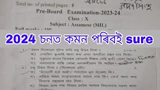 Assamese HSLC Final Exam SEBA 2024 100 Common Questions Important Questions 2024 Assamese [upl. by Warp]