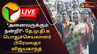 🔴LIVE quotஅனைவருக்கும் நன்றிquot DMDK பொதுச்செயலாளர் Premalatha Vijayakanth  RIP Vijaykanth  PTD [upl. by Bullen]