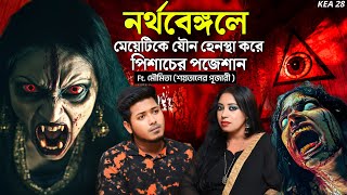 নর্থবেঙ্গলে মেয়েটিকে যৌন হেনস্থা করে পিশাচের পজেশান  Bengali Podcast  Sotti Bhuter Ghotona [upl. by Mendel]