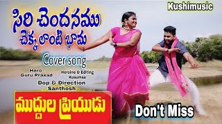 Siri Chandhanapu Chakkalanti Bhama Cover song l Kusumaa l GuruRoyal l Santhosh [upl. by Oletha]