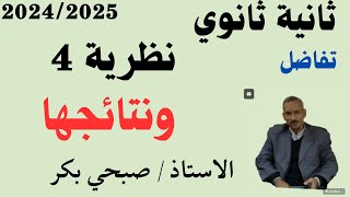 ثانية ثانوي نظرية 4 ونتائجها [upl. by Sammy689]