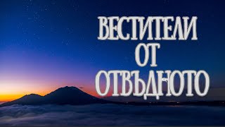 8 ТЪРПЕНИЕ И ДУХОВНА МИСИЯ  ВЕСТИТЕЛИ ОТ ОТВЪДНОТО  БРАЙЪН УАЙС душа прераждане регрессия [upl. by Snodgrass853]