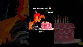 शेर का Happy Birthday 🎂Part 1 youtubeshorts shorts [upl. by Anirav]