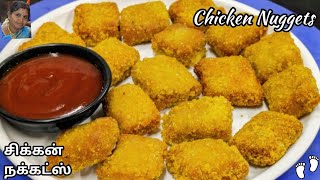 Home made Chicken nuggets  Kids Lunch box  சிக்கன் நக்கட்ஸ் How to make Chichen nuggets in tamil [upl. by Yrdua633]