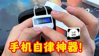 网上卖的手机自律神器，真的是智商税吗？【开箱小钻风】 [upl. by Atiuqaj427]