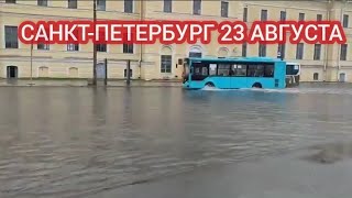 САНКТПЕТЕРБУРГ ПОДТОПИЛО СИЛЬНЫЙ ЛИВЕНЬ В ПИТЕРЕ 23 АВГУСТА [upl. by Ahsenar]